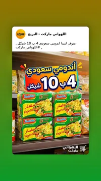 شعيرية سريعة التحضير بنكهة الخضار - إندومي (Indomie) - سوق غزة