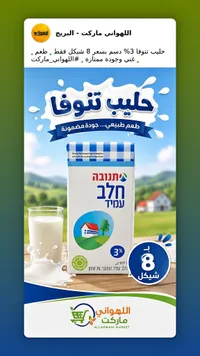 حليب طويل الأجل 3% دسم - تنوفا (Tnuva) - سوق غزة