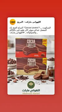 بسكويت ساندوتش كوكوا لافرز (Cocoa Lovers)