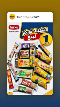 تشكيلة بسكويت وحلويات - توركو (Torku) - سوق غزة