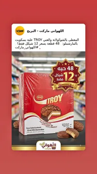 بسكويت تروي مغطى بالشوكولاتة والمارشميلو - تروي (TROY) - سوق غزة