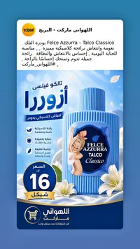 بودرة تلك - فيليس أزورا تالكو كلاسيكو (Felce Azzurra) - سوق غزة