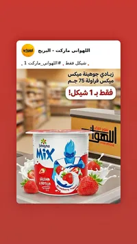 زبادي جوهينة ميكس فراولة (Juhayna)