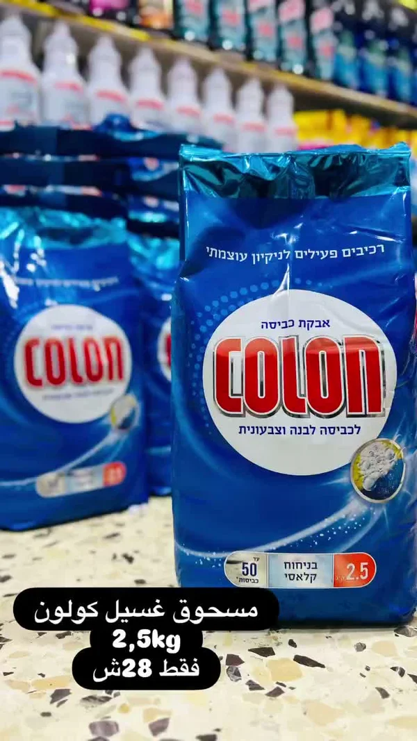 مسحوق غسيل للملابس البيضاء والملونة - كولون (Colon) - مواد غذائية وبقالة - سوق غزة