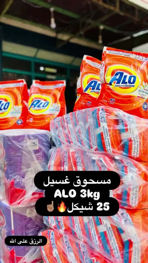 مسحوق غسيل - ألو (Alo) - مواد غذائية وبقالة - سوق غزة