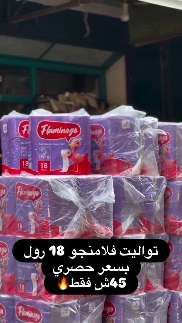 مناديل تواليت فلامينجو 18 رول (Flamingo) - مواد غذائية وبقالة - سوق غزة