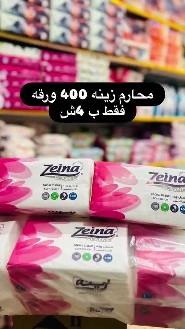 مناديل وجه كلاسيك - زينة (Zeina) - مواد غذائية وبقالة - سوق غزة