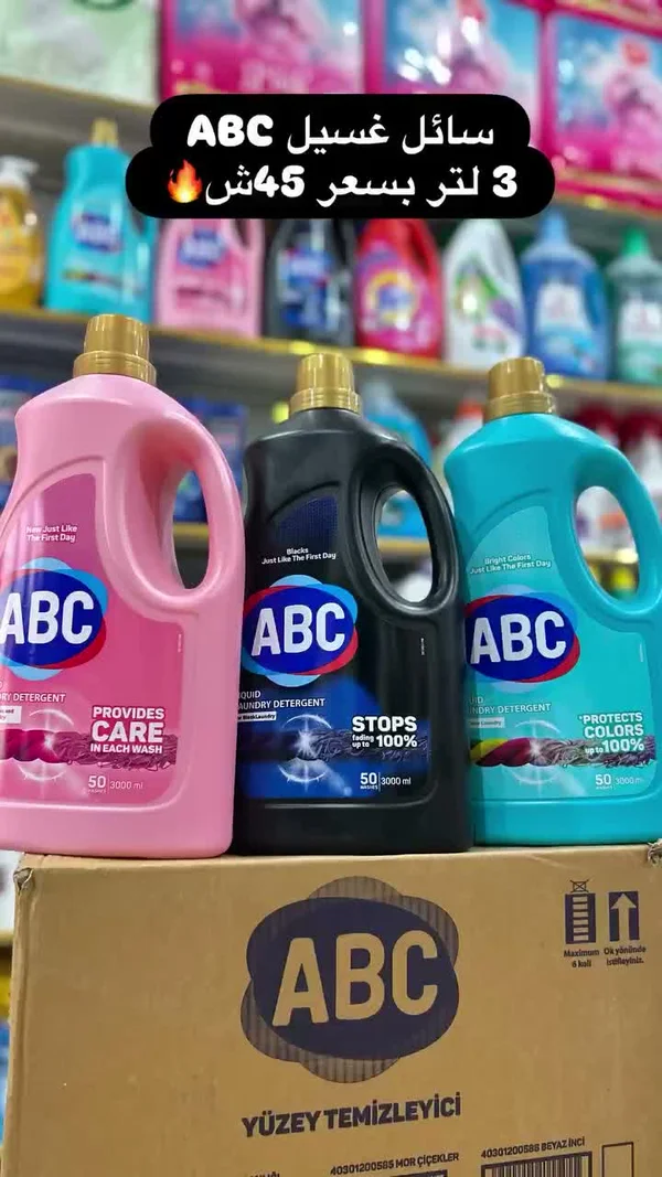 سائل غسيل - ABC - مواد غذائية وبقالة - سوق غزة