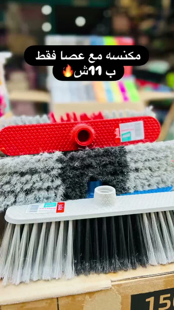 مكنسة مع عصا - جوليا - مواد غذائية وبقالة - سوق غزة