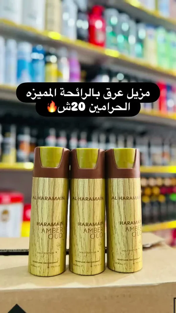 مزيل عرق بالرائحة المميزه - الحرمين (Al Haramain) - مواد غذائية وبقالة - سوق غزة