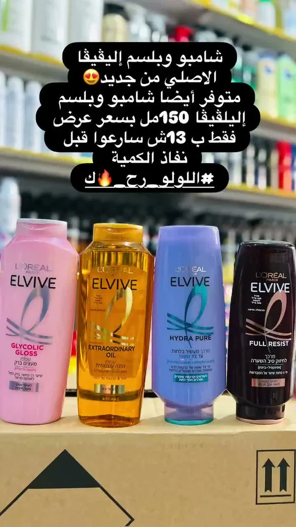 شامبو وبلسم إلفيف - لوريال باريس (L'Oréal Paris) - مواد غذائية وبقالة - سوق غزة