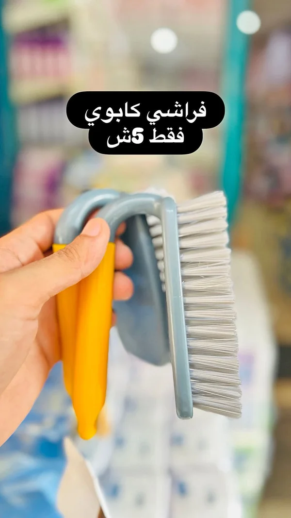 فرشاة كابوي - مواد غذائية وبقالة - سوق غزة