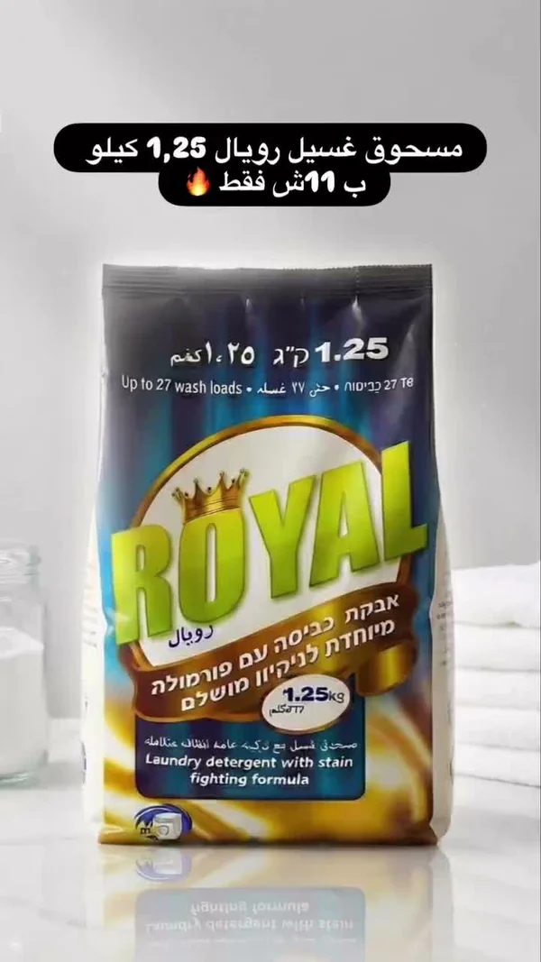 مسحوق غسيل رويال (Royal) - مواد غذائية وبقالة - سوق غزة