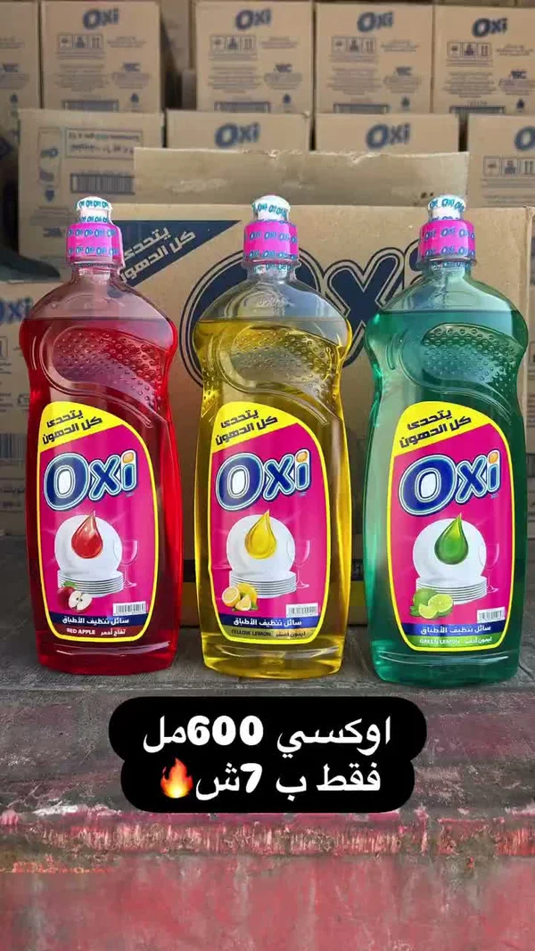 سائل غسيل الأطباق - أوكسي (Oxi) - مواد غذائية وبقالة - سوق غزة