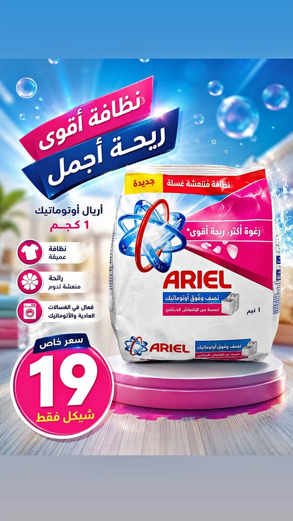 مسحوق غسيل أوتوماتيك - اريال (Ariel) - مواد غذائية وبقالة - سوق غزة