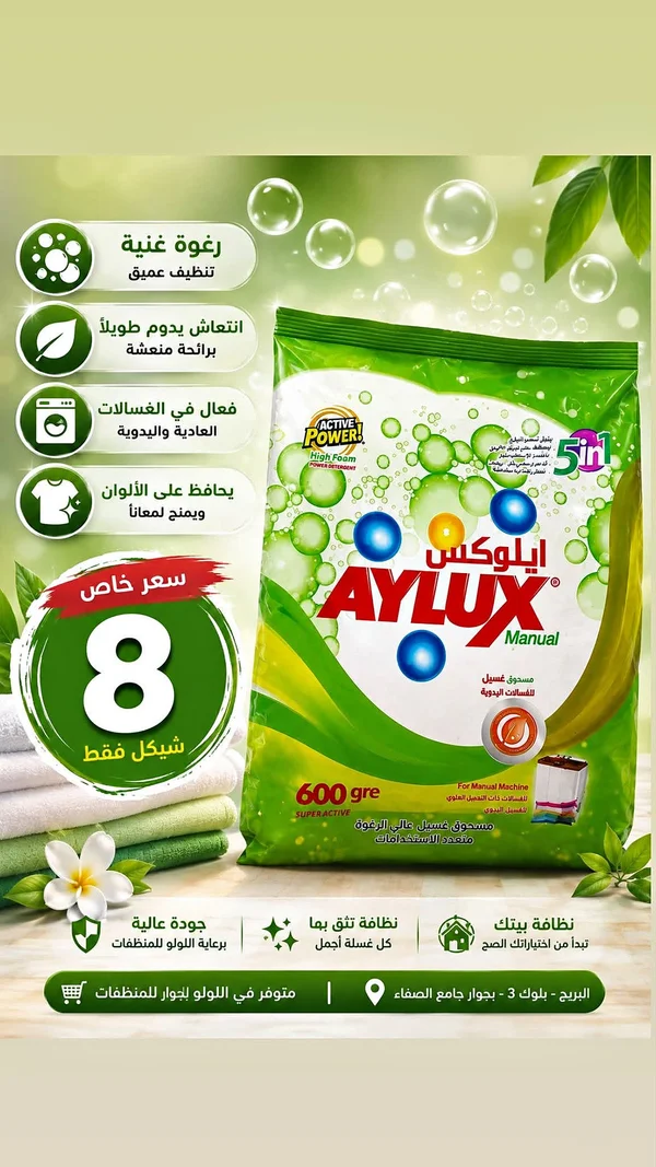 مسحوق غسيل أيلوكس مانوال (AYLUX) - مواد غذائية وبقالة - سوق غزة