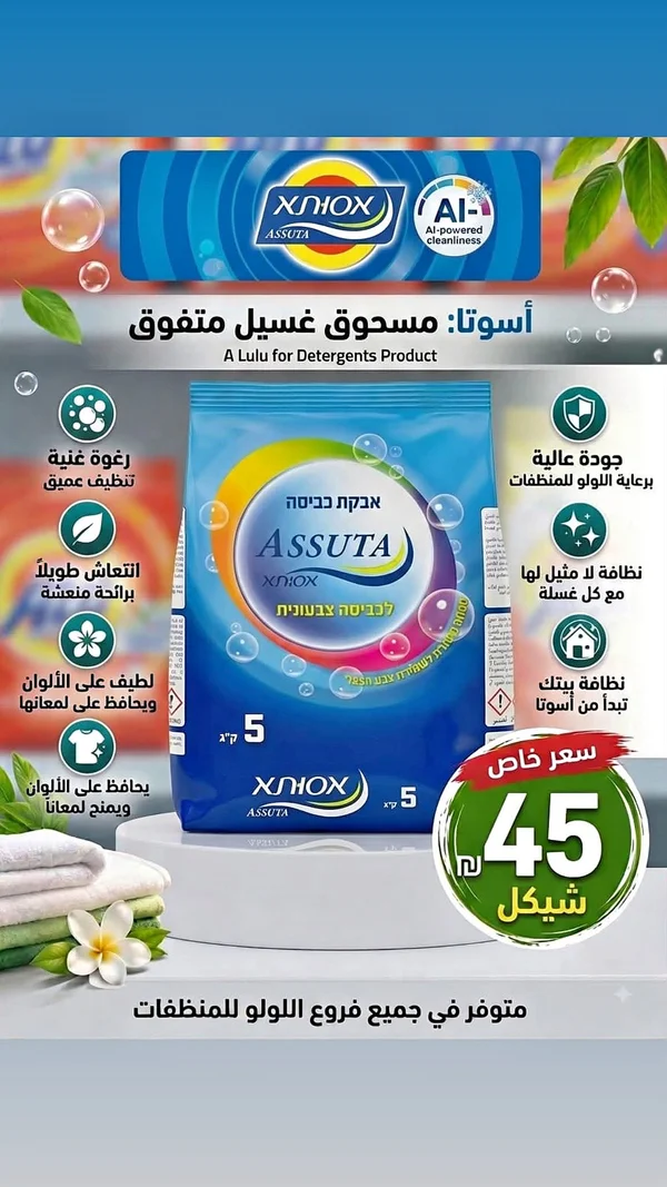 مسحوق غسيل - أسوتا (Assuta) - مواد غذائية وبقالة - سوق غزة