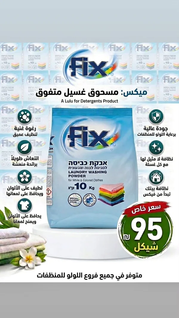 مسحوق غسيل - فيكس (Fix) - مواد غذائية وبقالة - سوق غزة