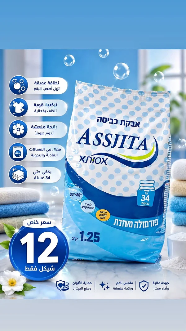 مسحوق غسيل - أسجيتـا (Assjita) - مواد غذائية وبقالة - سوق غزة