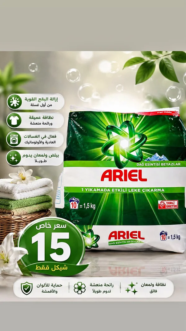 مسحوق غسيل - اريال (Ariel) - مواد غذائية وبقالة - سوق غزة