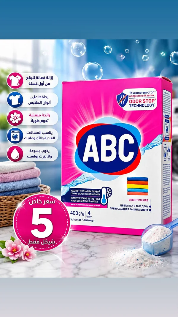 مسحوق غسيل ABC - مواد غذائية وبقالة - سوق غزة