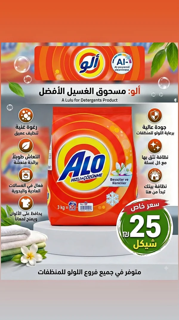 مسحوق غسيل ألو (Alo) - مواد غذائية وبقالة - سوق غزة