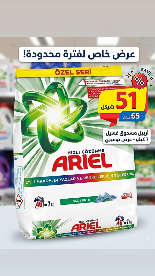 مسحوق غسيل أريل - عرض توفير (Ariel) - مواد غذائية وبقالة - سوق غزة