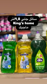 سائل جلي - كينج هوم