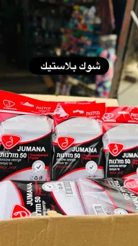 شوك بلاستيك شفافة - جمانة (Jumana)