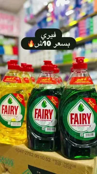 سائل جلي فيري المركز (Fairy) - سوق غزة