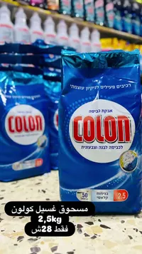 مسحوق غسيل للملابس البيضاء والملونة - كولون (Colon) - سوق غزة