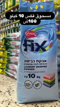 مسحوق غسيل للملابس البيضاء والملونة - فيكس (Comses) - سوق غزة