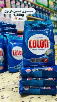 مسحوق غسيل للملابس البيضاء والملونة - كولون (Colon)