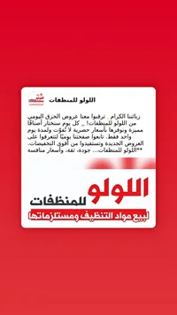 اللولو للمنظفات