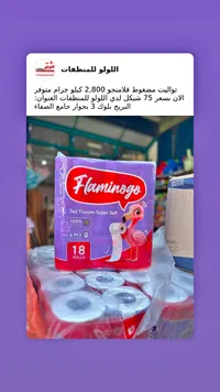 ورق تواليت مضغوط - فلامينغو (Flamingo) - سوق غزة