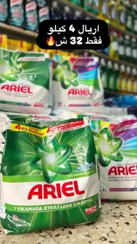 مسحوق غسيل الملابس - أريال (Ariel) - سوق غزة
