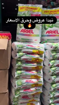 مسحوق غسيل الملابس - أريال (Ariel)