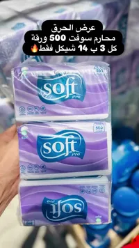 محارم ورقية - سوفت برو (Soft Pro) - سوق غزة