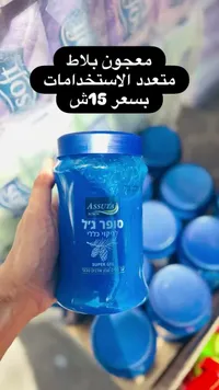 معجون تنظيف سوبر جل - أسوتا (Assuta) - سوق غزة