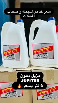 مزيل دهون - جوبيتر (Jupiter)