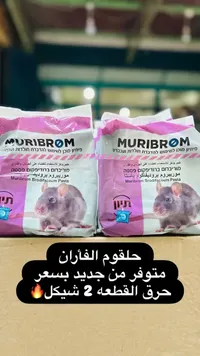 طعم جاهز للقضاء على القوارض - موريبيروم (Muribrom) - سوق غزة