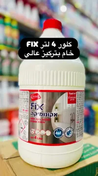 كلور خام بتركيز عالي - فيكس (Fix)