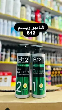 شامبو وبلسم B12 بروتين خالٍ من الأملاح (B12)