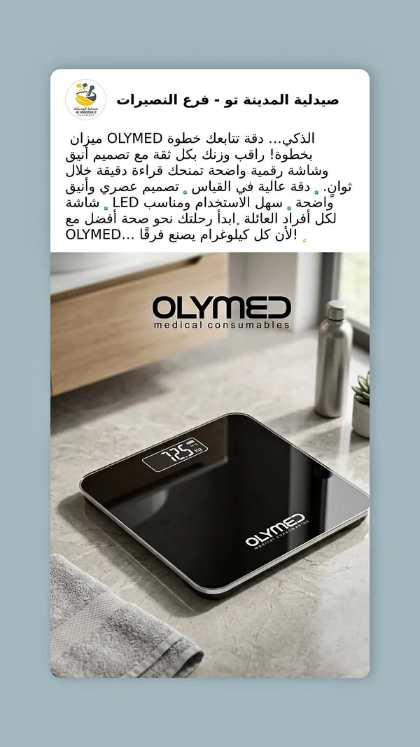 ميزان وزن رقمي - أوليميد (Olymed) - لياقة ورياضة - سوق غزة