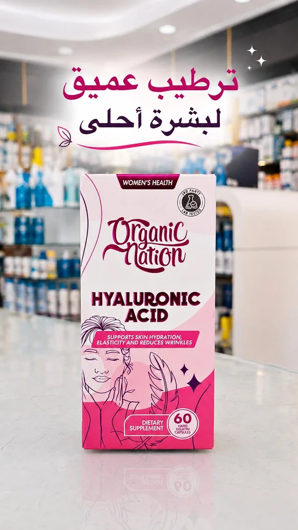 حمض الهيالورونيك - أورجانيك نيشن (Organic Nation) - أدوية ومستلزمات طبية - سوق غزة