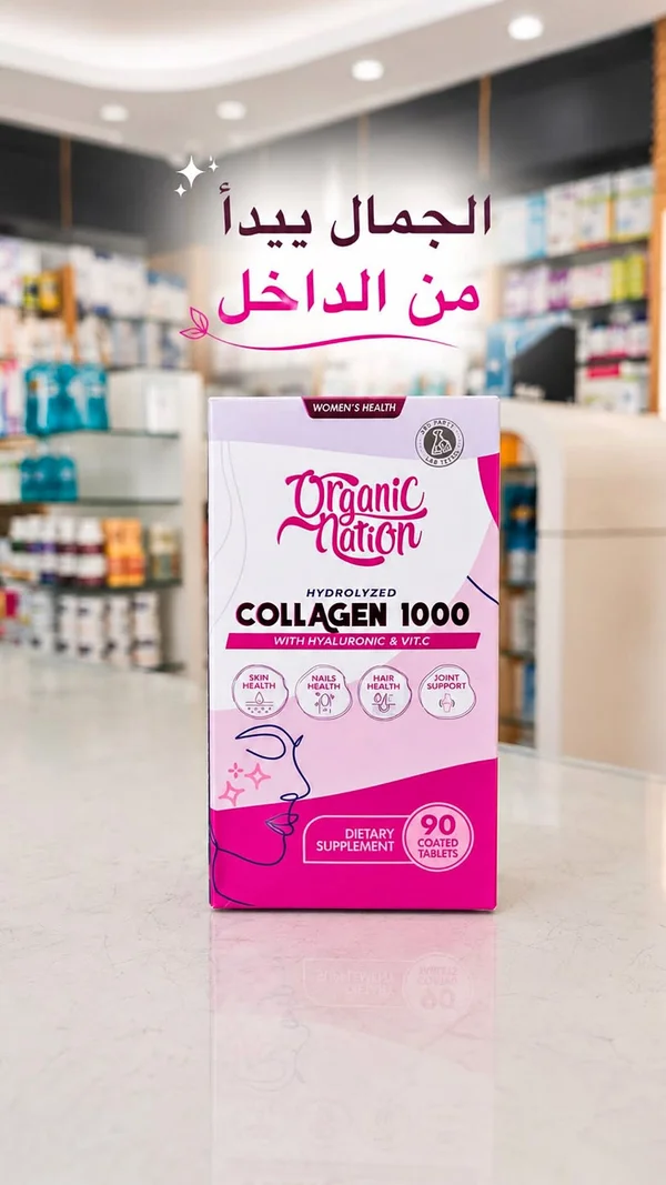 هيدرولايزد كولاجين 1000 - أورجانيك نيشن (Organic Nation) - أدوية ومستلزمات طبية - سوق غزة