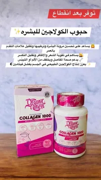 كولاجين 1000 مائع - أورجانك نانو