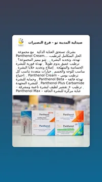 تشكيلة بانثينول - مجموعة العناية بالبشرة الشاملة