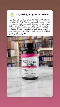 مكمل كولاجين ببتيدات مع فيتامين سي وبيوتين - نيوسيل (Neocell)