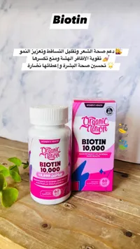 مكمل غذائي بيوتين 10,000 - أورجانيك نيشن (Organic Nation)